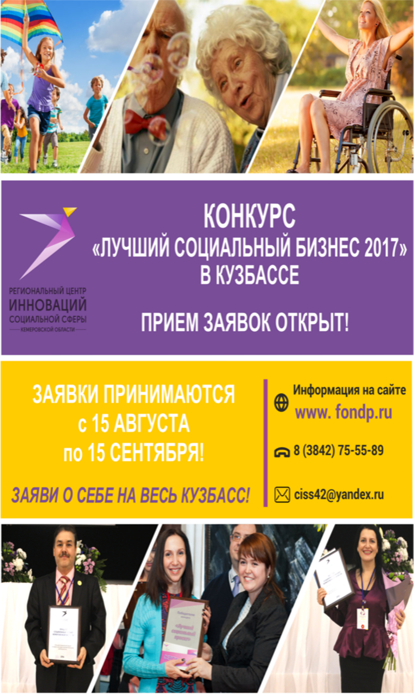 Конкурсы социального предпринимательства Конкурсы социального предпринимательства